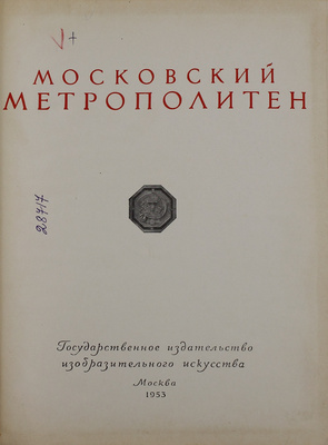Московский метрополитен / Оформ. В. Степановой. [Фотоальбом]. М.: ИЗОГИЗ, 1953.